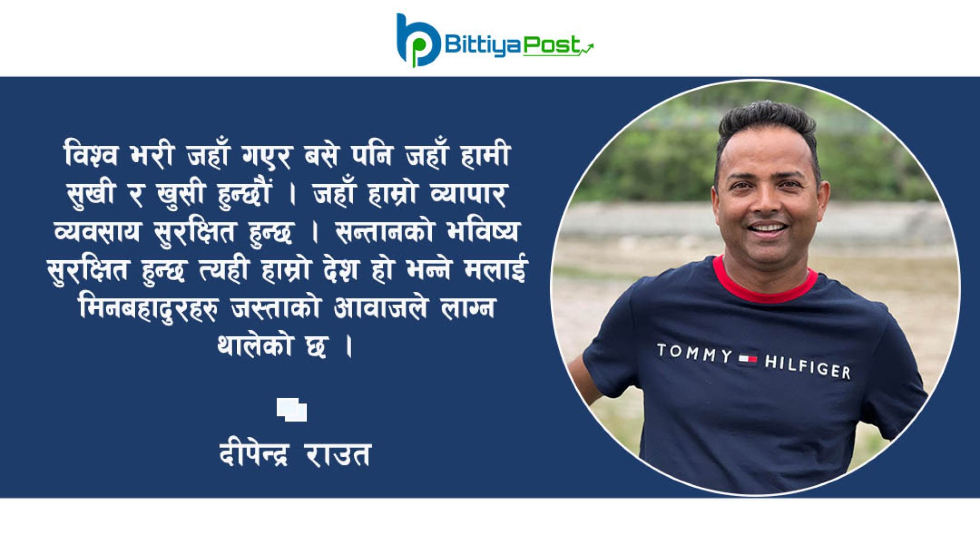 यो देश मेरो लागि होइन भन्ने दिन नआओस् !